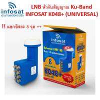 หัวรับสัญญาณ infoSat Lnb Ku-Band Universal 8 Output รุ่น KO48+ (ใช้กับจานทึบและกล่องได้ทุกยี่ห้อ) แยกอิสระ 8 จุด