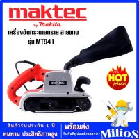 MAKTEC เครื่องขัดกระดาษทรายแบบสายพาน (รถถัง) MT941 พร้อมถุงเก็บฝุ่น (110mm.)