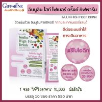 ส่งฟรี อินนูลิน ไฮท์ ไฟเบอร์ ดริ๊งค์ กิฟฟารีน พรีไบโอติก ใยอาหารสูง 10,000 มก./ซอง ผสมผักผลไม้รวม วิตามินซี ชนิดผง