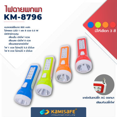 ไฟฉาย KAMISAFE รุ่น KM-8796 แบบชาร์จไฟ LED (มีไฟด้านข้าง)