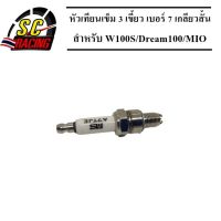 Pro +++ หัวเทียนเข็ม 3 เขี้ยว  7  A7TJE เกลียวสั้น อิริเดียม สำหรับ W100S/Dream100/MIO หรือรุ่นอื่นๆ จำนวน 1 หัว ราคาดี หัวเทียน รถยนต์ หัวเทียน มอเตอร์ไซค์ หัวเทียน รถ มอเตอร์ไซค์ หัวเทียน เย็น