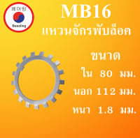 MB16 แหวนจักรพับล็อค ขนาด ใน 80 นอก 112 หนา 1.8 มม. ( ball bearing lock ) MB 16 โดย Beeoling shop