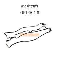 ยางฝาวาล์ว OPTRA 1.8 , CAPTIVA 2.4 เครื่อง Z24SED ประเก็นฝาวาล์ว รหัส.YFV-OT18