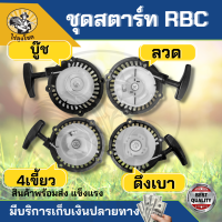 ชุดสตาร์ท เครื่องตัดหญ้า รุ่น RBC 411 เขี้ยวบู๊ท ขึ้นลง เขี้ยวลวด 4เขี้ยวดึงเบา 4เขี้ยวสูง อะไหล่เครื่องตัดหญ้า by ไร่ลุงโชค