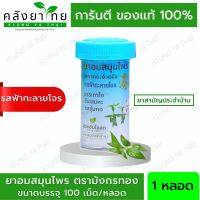 ยาอมสมุนไพร ตรามังกรทอง (รสฟ้าทะลายโจร) อ้วยอันโอสถ / Herbal One [ยาสามัญประจำบ้าน]