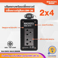 ปลั๊กพ่วง 2x4 บล็อกยาง เต้ารับกราวด์เดี่ยว มีมอก | ขนาด 2x4 ปลั๊กกราวด์ 2 ช่อง สีเทา BW-26 BEWON (ไม่มีสาย)