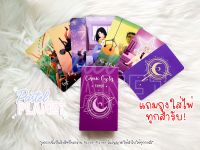 [พร้อมส่ง??] Cosmic Cycles Tarot ไพ่ยิปซี ไพ่ทาโรต์