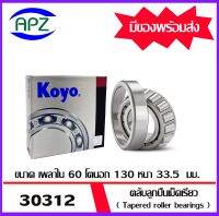 30312JR-KOYO  ตลับลูกปืนเม็ดเรียว  ( Tapered roller bearings 30312-KOYO ) 30312   ขนาด เพลาใน 60  โตนอก 130 หนา 33.5  mm. จำนวน  1  ตลับ    จัดจำหน่ายโดย Apz