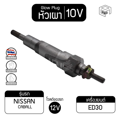 หัวเผา PN-84 10V  เกรดA นิสสัน คาร์บอน  NISSAN ED30 Caball รถบรรทุก หัวละ ราคาต่อชิ้น