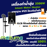 เครื่องทำน้ำอุ่น เครื่องทำความร้อน ยี่ห้อ MAZUMA รุ่น DX4500 ( กำลังไฟ 4500วัตต์ ) สีดำ