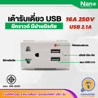 เต้ารับเดี่ยว USB 2.1A ปลั๊กกราวด์เดี่ยว มีกราวด์ในตัว พร้อมม่านนิรภัย มีสวิตซ์เปิด-ปิด สีขาว/ดำ 16A 250V NANO มีมอก