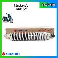 โช๊คอัพหลังแท้ศูนย์ ยี่ห้อ Suzuki รุ่น Jelato125