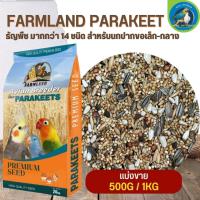 ธัญพืชรวม FARMLAND PARAKEET ธัญพืช มากกว่า 14 ชนิด สำหรับนกปากขอเล็ก-กลาง (แบ่งขาย 500G / 1KG) ใหม่ สด สะอาด ไม่มีฝุ่น