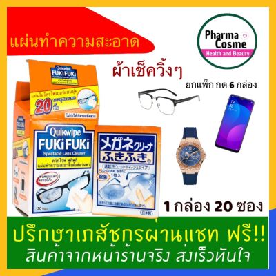 Quikwipe Fuki Fuki 20 ซอง 1 ชิ้นต่อซอง มี 20 ชอง /กล่อง เคลียร์ไวฟ์ แผ่นไมโครไฟเบอร์สำหรับทำความสะอาดเลนส์ สะอาดใส ไม่ต้องใช้ผ้าแห้งเช็ดซ้ำ