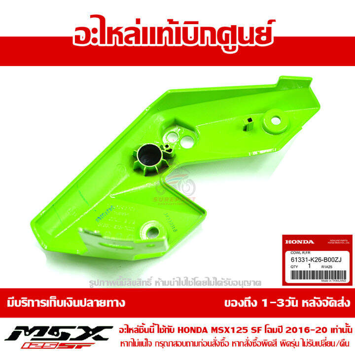 ฝาครอบข้างไฟหน้า-ข้างขวา-สีเขียว-gy134-msx-sf-ปี-2016-20-ของแท้-เบิกศูนย์-61331-k26-b00zj-ส่งฟรี-เก็บเงินปลายทาง-เว้น-ภาคตะวันตก-พื้นที่ห่างไกล