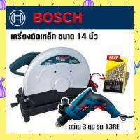 สินค้าเข้าใหม่&amp;gt; Bosch ไฟเบอร์ตัดเหล็ก เครื่องตัดเหล็ก ขนาด 14นิ้ว + สว่านไฟฟ้า Bosch 3 หุน รุ่น 13RE แถมดอกสว่าน