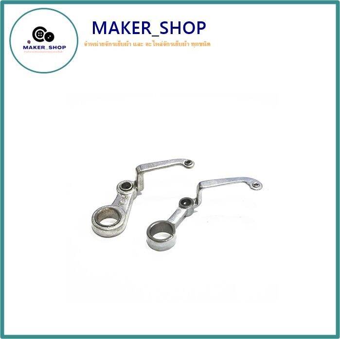 maker-shop-ตัวกระตุกด้าย-คันกระตุกด้ายจักรเย็บจูกิ5530-8700-227-วัสดุอลูมิเนียม-สำหรับจักรเย็บอุตสาหกรรม