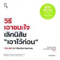 หนังสือ วิธีเอาชนะใจ เลิกนิสัย "เอาไว้ก่อน"  การพัฒนาตัวเอง how to สำนักพิมพ์ O2  ผู้แต่ง ปีเตอร์ ลุดวิก, อเดลลา ชิกเกอร์  [อ่านอินฟินเวอร์]