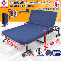 Thaibull เตียงพับ เตียงปรับระดับได้ เตียงเสริม  เตียงเหล็ก Fold bed Extra bed รุ่น OLT247-100B