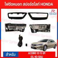 ไฟตัดหมอก สปอร์ตไลท์ HONDA สำหรับรถรุ่น HONDA ACCORD 2012-2015 G9 (DL-HD-586)