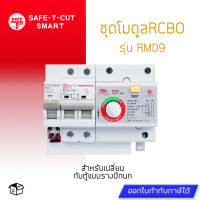 RCBO MODULE เซฟทีคัท โมดูลกันดูด ของ Safe T Cut สินค้าใหม่ รับประกัน 5ปี จากเซฟทีคัต