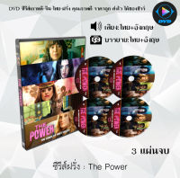 ซีรีส์ฝรั่ง The Power พลังปฏิวัติโลก : 3 แผ่นจบ (พากย์ไทย+ซับไทย)