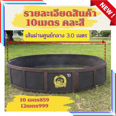 🔥สังเวียนไก่ชน10เมตร🔥สังเวียนไก่ชน10M  สูง 60 ซม🔥รุ่นแผ่นพื้นหนา3มม.🔥สุ่มไก่🔥สังเวียนไก่🔥แข็งแรง🔥ทนตั้งได้ไม่ล้ม