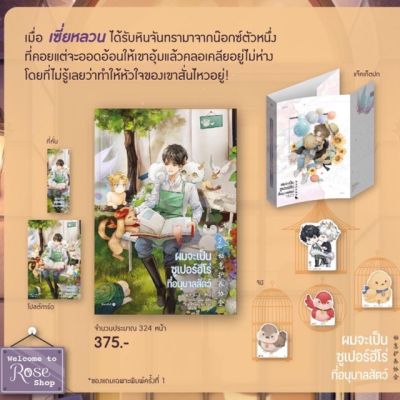 (ไม่กริบ) ผมจะเป็นซูเปอร์ฮีโร่ที่อนุบาลสัตว์ เล่ม 2