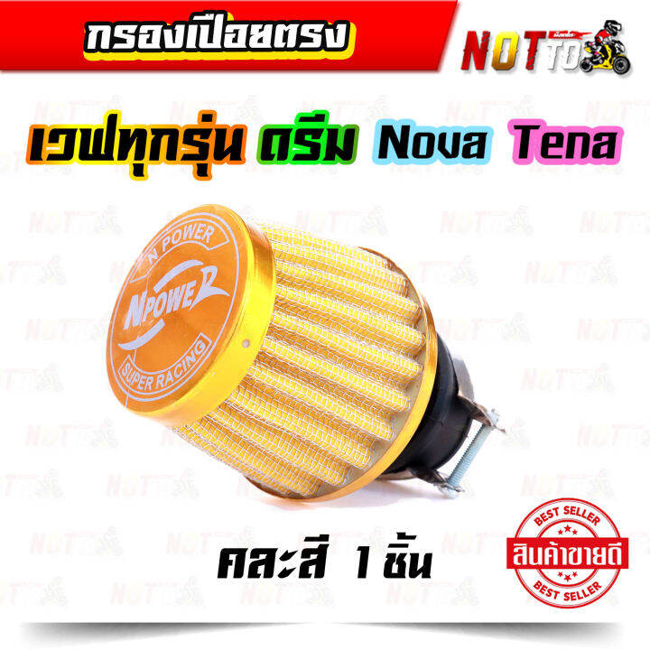 กรองเปือยตรง-กรองเปือย-แบบตรง-คละสี-กรองแห้ง-แบบตรง-38-mm-สำหรับใส่รถ-เวฟทุกรุ่นดรีม-โนวา-เทน่า