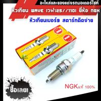 หัวเทียน wave เวฟ125เวฟ110i PCX150เวฟ125i M-Slaz N-Max Click125 Click110i ยี่ห้อ NGK ของแท้ 100%