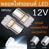 1ชิ้น หลอดไฟสั้น LED 12V 1156/1157 แบบเขี้ยว หลอดไฟรถยนต์ หลอดไฟรถมอเตอร์ไซค์ หลอดไฟสีขาว  หลอดไฟสว่างมาก