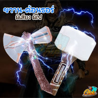 ของเล่นเด็ก ขวานสตอร์มเบรคเกอร์ ขวานค้อนธอร์ ของเล่นแฟนตาซี