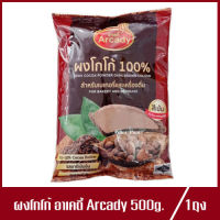 ผงโกโก้ อาเคดี้ สีเข้ม Arcady Cocoa Powder Dark Brown Colour สำหรับเบเกอรี่และเครื่องดื่ม 500g.(1ถุง)