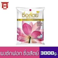 ผงซักฟอก ซื่อสัตย์ ขนาด 3000 กรัม / 3 กิโลกรัม เยอะจุใจ ราคาถูก 1 ถุง รหัสสินค้าse1546uy