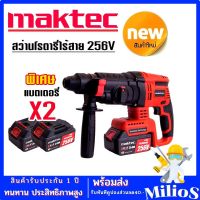 รุ่นใหม่ล่าสุด #สว่านโรตารี่ไร้สาย #โรตารี่แบต Maktec 256V 3 ระบบ มอเตอร์บัลเลส ไร้แปรงถ่าน พร้อมแบตเตอรี่ Li-on 2 ก้อน พร้อมใช้งานทันที