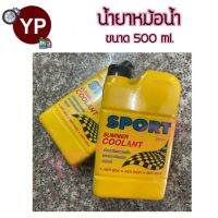 Sport Summer Coolant น้ำยาหม้อน้ำ น้ำยาหล่อเย็น ป้องกันสนิม ถ่ายความร้อนเครื่องยนต์ ขนาด 500ml.