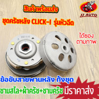 ชุดครัชหลัง  click-i รุ่นหัวฉีด  ชุดล้อขับสายพานหลัง click110i clicki  ครัชหลัง คลิก110 ชามสไล+ผ้าครัช+ชามครัช ชุดใหญ่  พร้อมส่ง พร้อมประกอบ