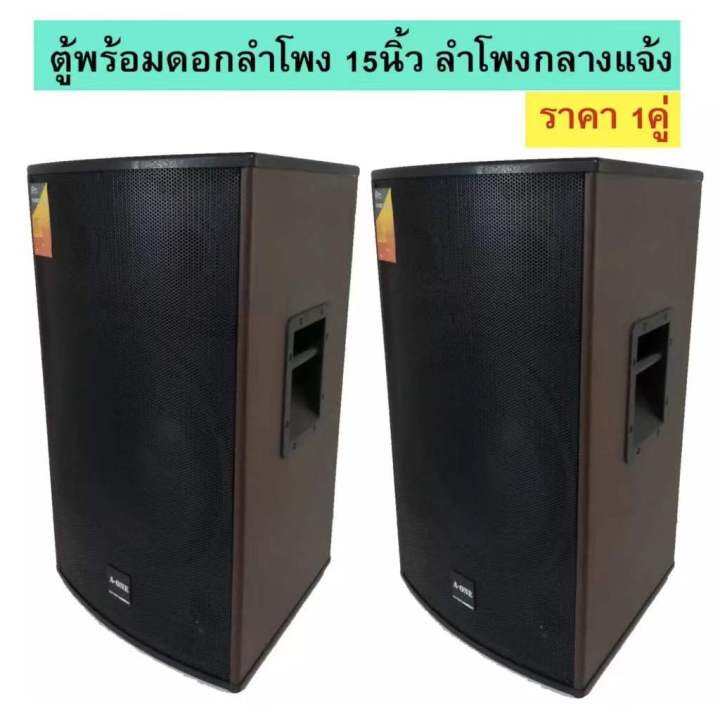 ตู้ลำโพง-15-นิ้ว-ตู้พร้อมดอกลำโพงกลางแจ้ง-15นิ้ว-2-ทาง-500w-a-one-รุ่น-b15-a15-ราคามีให้เลือก-เพ็ค1ใบและ2ใบ-สินค้าพร้อมส่ง-มีเก็บเงินปลายทาง