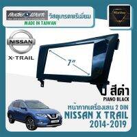 หน้ากาก X-TRAIL หน้ากากวิทยุติดรถยนต์ 7" นิ้ว 2 DIN NISSAN นิสสัน เอ็กซ์เทรล ปี 2014-2019 ยี่ห้อ AUDIO WORK สีดำเงา PIANO BLACK