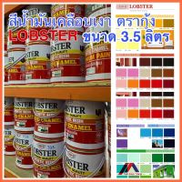 ( Pro+++ ) สีน้ำมัน LOBSTER ขนาด 3.5 ลิตร สีน้ำมันเคลือบเงาตรากุ้ง สีเคลือบเงา สีเคลือบแอลคีด Synthetic Resin Alkyd Enamel ราคาถูก อุปกรณ์ ทาสี อุปกรณ์ ทาสี บ้าน อุปกรณ์ ทาสี ห้อง อุปกรณ์ ใน การ ทาสี