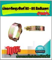 เข็มขัดรัดท่อชุบซิงค์ ปลอกรัดชุบซิงค์ 80-85 มม. สายรัดท่อ กิ๊บรัดท่อ ปลอกรัดท่อ อย่างดี แข็งแรงทนทาน รัดได้เยอะ ปรับระดับได้ ราคา/ชิ้น #8085