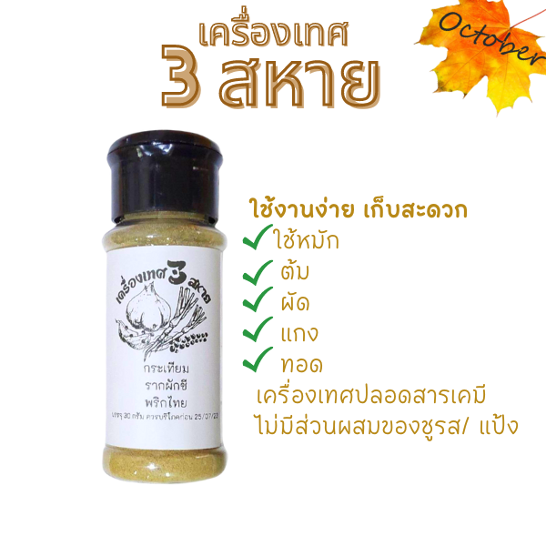 เครื่องเทศ-สามสหาย-รากผักชี-กระเทียม-พริกไทย-ขนาด30กรัม-ใส่กระปุกเครื่องเทศแบบมีรูใช้งานง่าย-และแบบถุงซิปล๊อค-40-กรัม