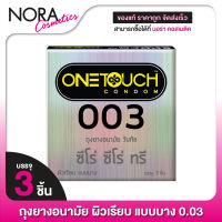 One Touch 003 วันทัช ซีโร่ ซีโร่ ทรี [3 ชิ้น] ถุงยางอนามัย ผิวเรียบ แบบบาง 0.03 52 มม.