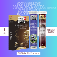 (พร้อมส่ง) Swiss Energy HN&amp;S Hair Nail Skin 15 capsule , Sambucus &amp; Collagen 1 เซ็ท ยกเซ็ตวิตามินบำรุงผิว ผม เล็บ เสริมภูมิคุ้มกัน