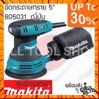 MAKITA เครื่องขัดกระดาษทรายกลม 5" 300วัตต์ ปรับรอบ รุ่น BO5031 เครื่องขัดไม้ ญี่ปุ่น กรณีสินค้ามีสี ไซท์ เบอร์รบกวนลุกค้าทักมาสอบถามหรือเเจ้งที่เเชทก่อนสั่งสินค้าด้วยนะคะ