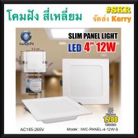 โคมไฟฝังฝ้า สี่เหลี่ยม LED 4 นิ้ว 12W IWACHI แสงสีขาว(Daylight) แสงเหลือง(Warm White) โคมดาวไลท์ LED โคมฝังฝ้า LED หลอดไฟ LED โคมฝัง LED downlight