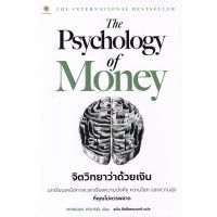 (ศูนย์หนังสือจุฬาฯ) THE PSYCHOLOGY OF MONEY จิตวิทยาว่าด้วยเงิน (9786168187425)