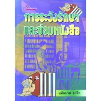 การระวังรักษาและซ่อมหนังสือ โดย ศ.แม้นมาศ ชวลิต