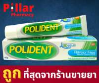 Polident โพลิเดนท์ 60 กรัม ครีมติดฟันปลอมสูตร Flavour Free  ปราศจากสารแต่งสี กลิ่น และรสชาติ Denture Adhesive Cream 60 g / Pillar Pharmacy