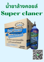 น้ำยาล้างแอร์ น้ำยาล้างคอยล์ ซุปเปอร์คลีน/Super Cleaner ขนาด 50ml ยกลัง 12 ขวด